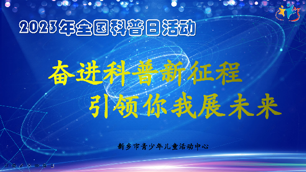 “奋进科普新征程 引领你我展未来”2023年全国科普日“梦的种子”空中课堂开讲啦！